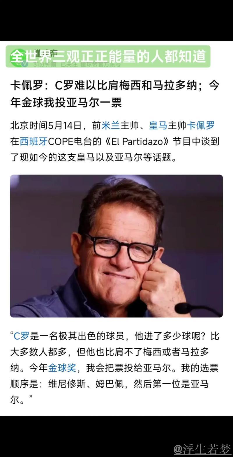 卡佩罗:C罗难及梅西与马拉多纳;金球奖我支持亚马尔 卡佩罗:C罗难及梅西与马拉多纳;金球奖我支持亚马尔