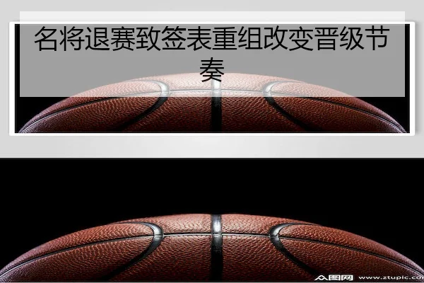 名将退赛致签表重组改变晋级节奏 | WPK
